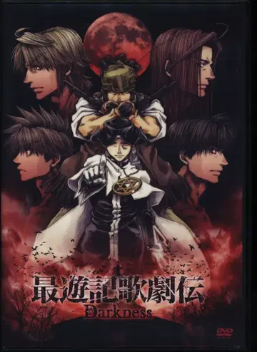 무대 DVD 최유기 가극전 -Darkness-