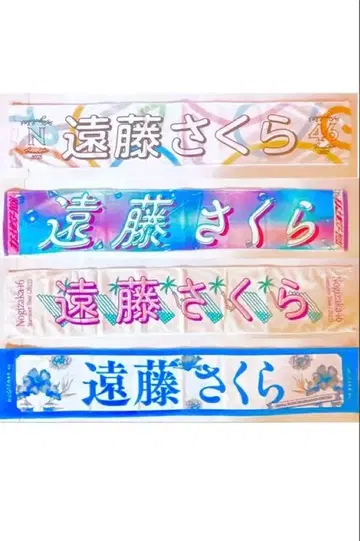 엔도 사쿠라 타월 4개 세트 노기자카46