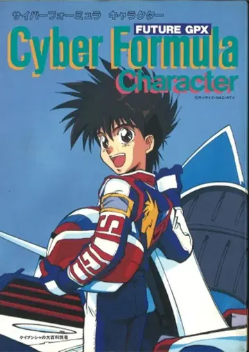 케이분샤 대백과 별책 사이버 포뮬러 캐릭터