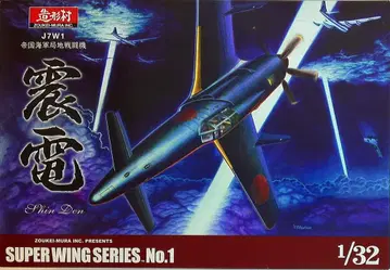 보크스/조형촌 1/32 SWS J7W1 제국 해군 국지 전투기 신덴 1
