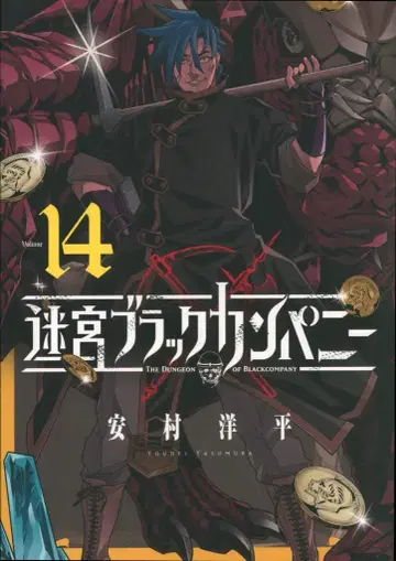 마그 가든 브레이드 코믹스 야스무라 요헤이 !! 미궁 블랙 컴퍼니 14