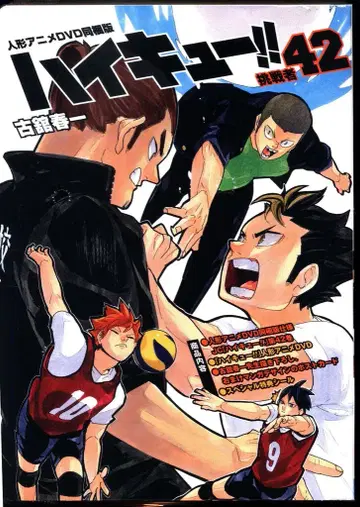 슈에이샤 점프 코믹스 후루다테 하루이치 하이큐!! 한정판 42