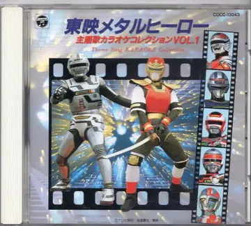 특촬물 CD 도에이 메탈 히어로 주제가 가라오케 컬렉션 1