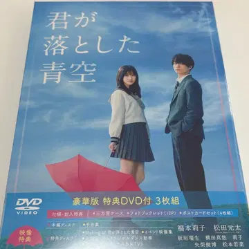 네가 떨어뜨린 푸른 하늘 럭셔리판 DVD 마츠다 겐타 후쿠모토 리코