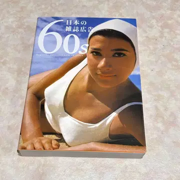 60년대 일본 잡지 광고