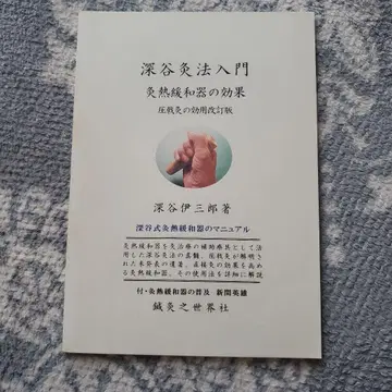 후카야 엔호 입문 염열 완화기의 효과