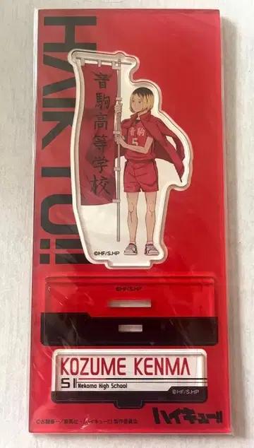 하이큐!! 등신대 아크릴 스탠드 코즈메 켄마