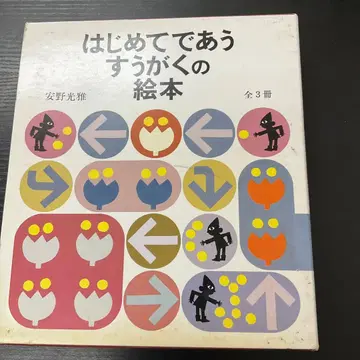 처음 만나는 수학 그림책 안노 미쓰마사 후쿠인칸 서점