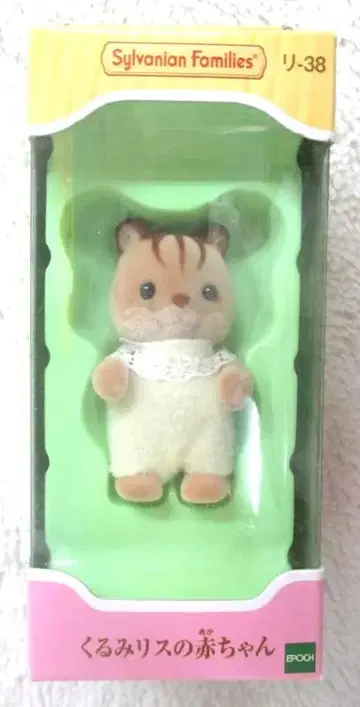 에포크사 실바니안 패밀리 리-38 호두 다람쥐 아기