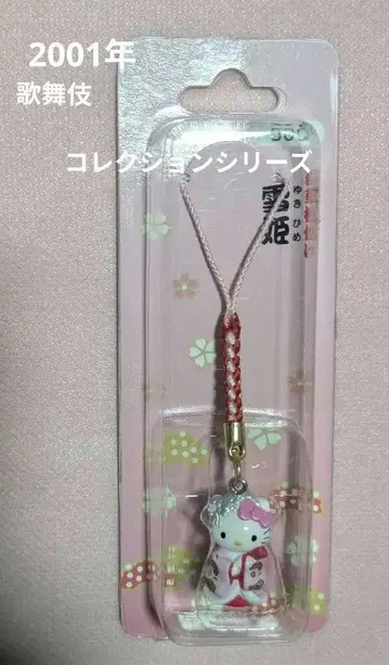 초레어! 헬로키티 가부키 끈 장식 유키히메 레트로 2001년 미개봉