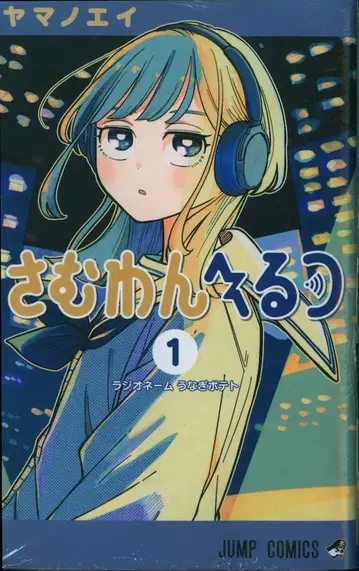 슈에이샤 점프 코믹스 야마노에! ! )사무완헤르츠 1