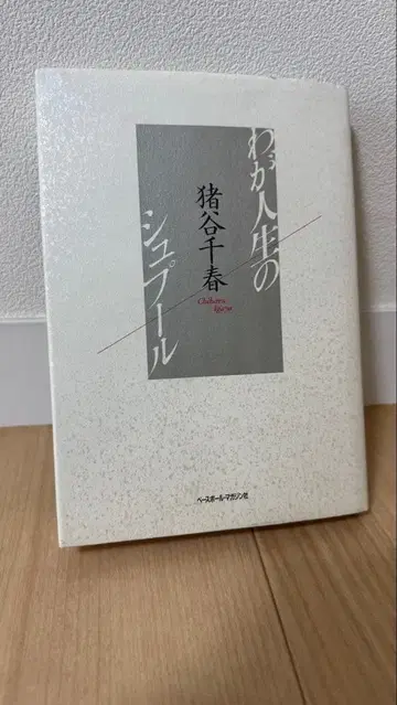 나의 인생의 슈프레르 이노타니 치하루 초판 1쇄