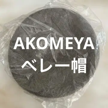 [ 새상품 미사용 ] 아코메야 AKOMEYA 캐시미어 혼방 베레모
