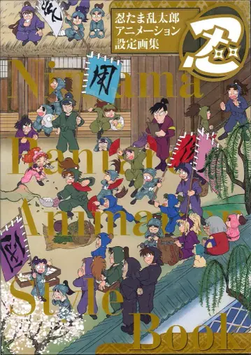 겐코샤 닌타마 란타로 애니메이션 설정 화집