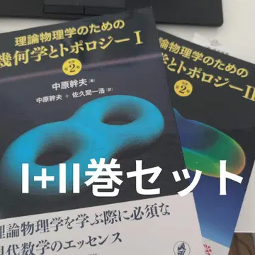 이론 물리학을 위한 기하학과 위상수학 I+II 세트