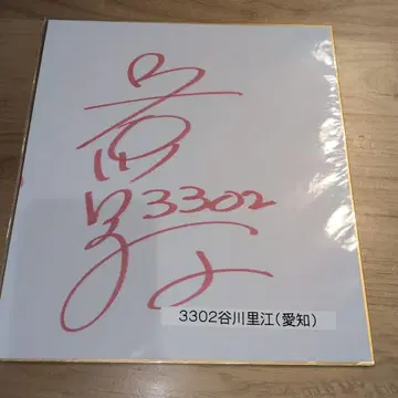 경정 타니가와 리에 선수 사인 색지