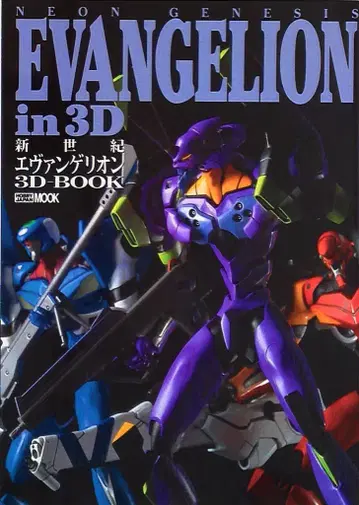 하비 재팬 하비 재팬 MOOK 신세기 에반게리온 3D 북