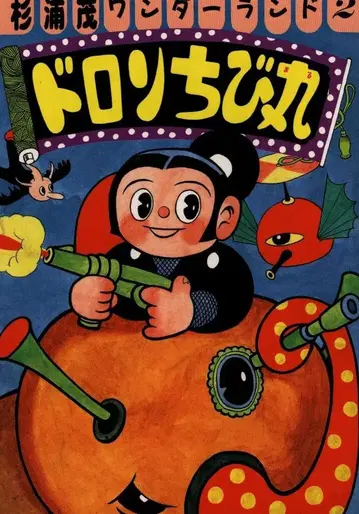 펩 출판 스기우라 시게루 원더랜드 2 스기우라 시게루 도론 치비마루