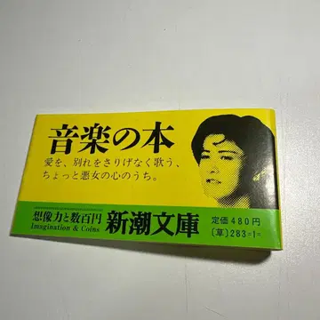 새상품급 나카지마 미유키 신초샤 문고 1982~83년 오비