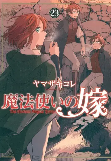 부시로드웍스 부시로드코믹스 야마자키 코레 !! 마법사의 신부 23