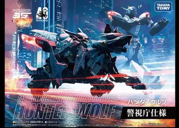 조이드 와일드 x 패트레이버 경시청 사양 헌터 울프