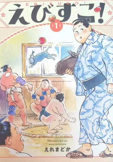 소년가호사 영킹 코믹스 에레마도카 !! 에비스코! 1