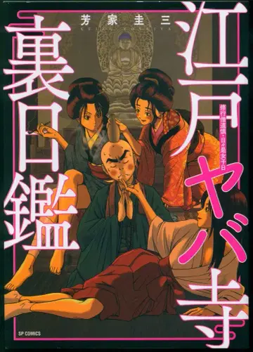 리이드사 SP 코믹스 요시카 케이조 !!) 에도 야바데라 우라히칸