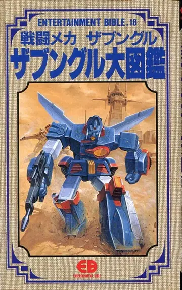 반다이 엔터테인먼트 바이블 18 자붕글 대도감