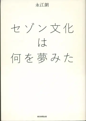 나가에 아키라 세존 문화는 무엇을 꿈꿨나