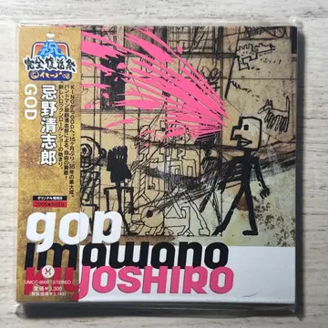 이마노 키요시로 [ GOD ] [ 종이 자켓 ] [ 새상품 ]