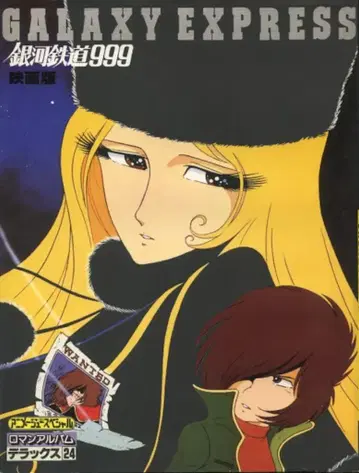 토쿠마 쇼텐 로망 앨범 24 은하 철도 999