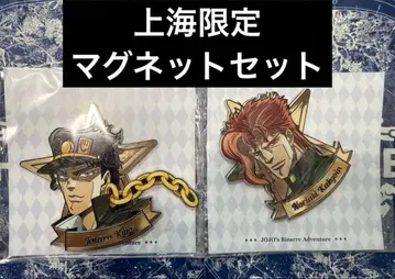 죠죠의 기묘한 모험 상하이 한정판 죠타로 카쿄인 마그넷 세트 죠카