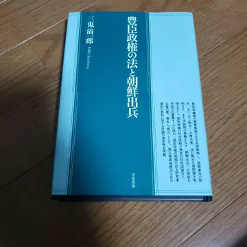 도요토미 정권의 법과 조선 출병