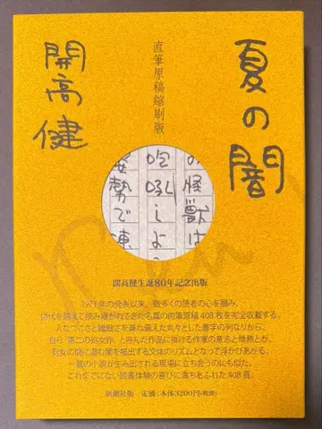 카이코 켄 여름의 어둠 친필 원고 축소판