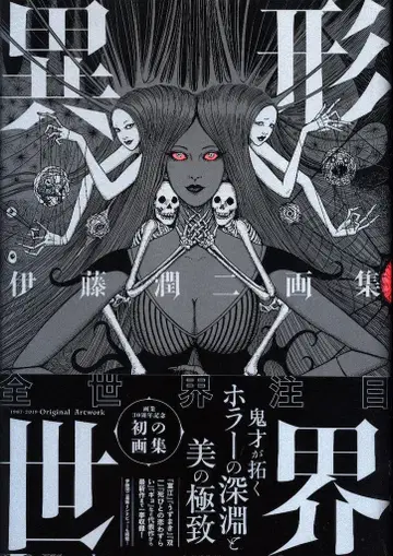 아사히 신문 출판 이토 준지 화집 이형세계 (오비 포함)