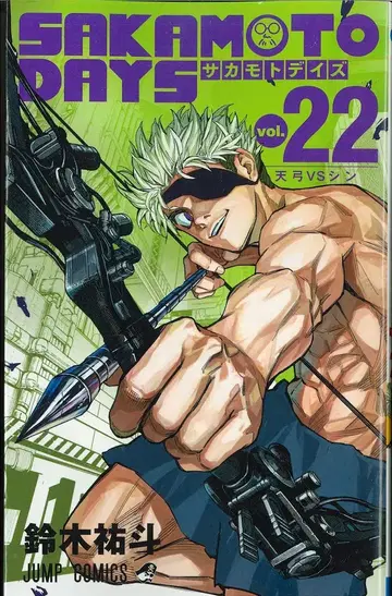 슈에이샤 점프 코믹스 스즈키 유우토 !!)SAKAMOTO DAYS 22
