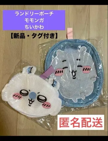 [택 포함 새상품] 치이카와 모몽가 런드리 파우치 세트