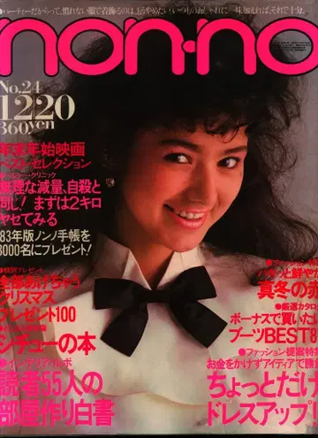 슈에이샤 nonno 1982년 12월 20일호