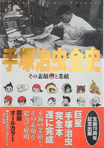 아키타 서점 데즈카 오사무 전사/그 본모습과 업적 (오비 포함)