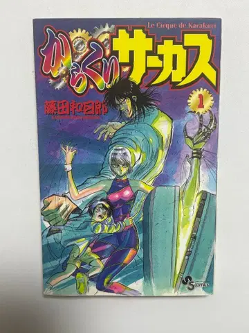 카라쿠리 서커스 1권 초판
