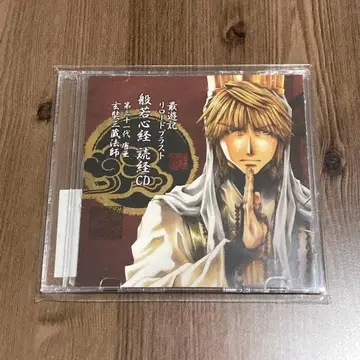 최유기 삼장 반야심경 독경 CD