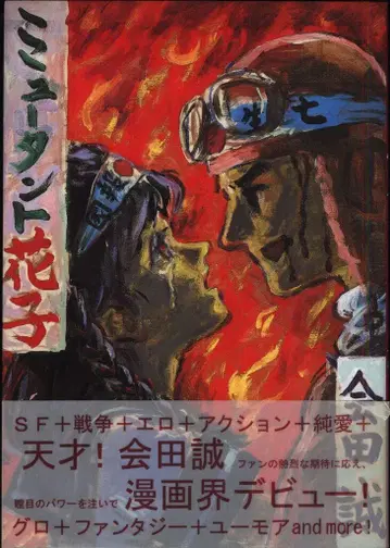 아이타 마코토 뮤턴트 하나코 (초판 오비)