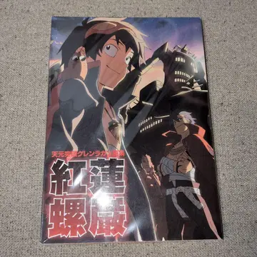 홍련 나선: 천원돌파 그렌라간 화집