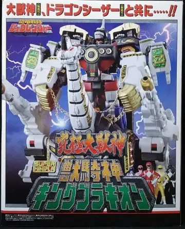 반다이 슈퍼 미니프라 공룡전대 쥬렌쟈 수수신 킹 브라키온