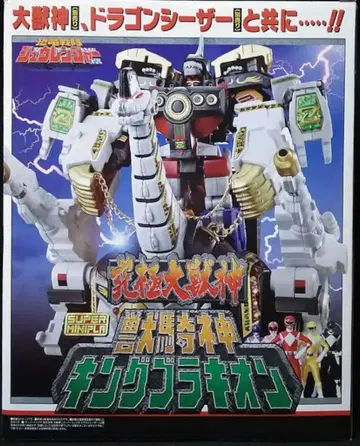 반다이 슈퍼 미니프라 공룡전대 쥬렌쟈 수수신 킹 브라키온