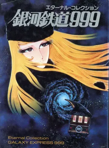 애니메이션 폴리 스페로 은하철도 999 이터널 컬렉션 (초판)