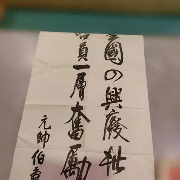 도고 헤이하치로 서예 작품 꽃의 흥폐 원훈 박가