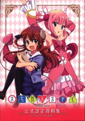 메디코스 엔터테인먼트 마치가도 마조쿠 공식 설정 자료집