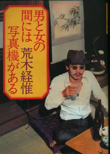 백야서방 아라키 노부요시 남자와 여자 사이에는 카메라가 있다