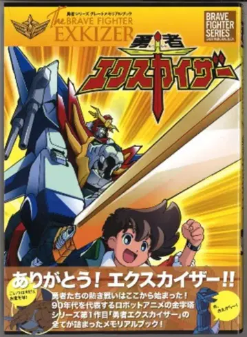 신세기원사/용사 시리즈 그레이트 메모리얼 북/ [ 용자 엑스카이저 ]